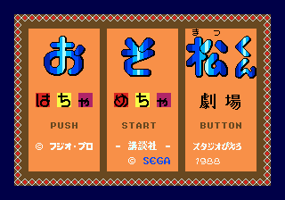 Osomatsu-kun - Hachamecha Gekijou [Model G-4005] screenshot