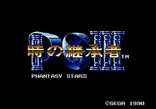 Phantasy Star III - Toki no Keishousha [Model G-5503] screenshot