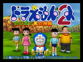 Doraemon 2 - Nobita to Hikari no Shinden [Model NUS-ND2J] screenshot