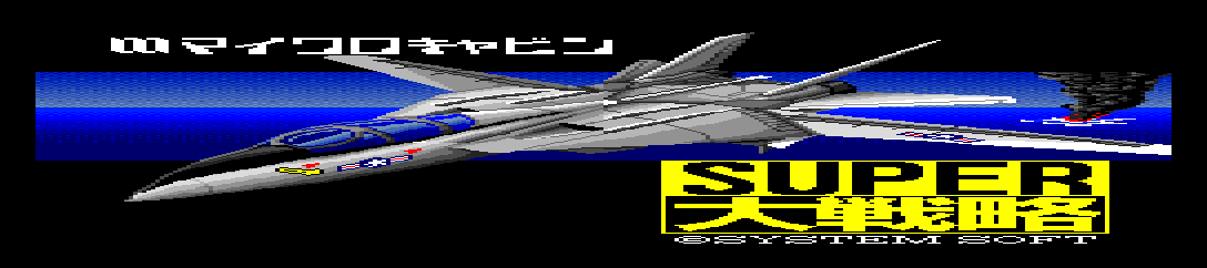 Super Daisenryaku [Model MCCD0001] screenshot
