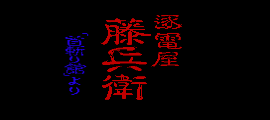 Chikudenya Toubei - Kubikiri Yakata Yori [Model NX89004] screenshot