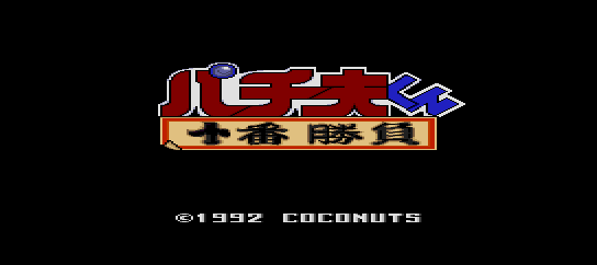 Pachio-kun - Juuban Shoubu [Model CJ92002] screenshot