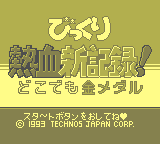 Bikkuri Nekketsu Shin Kiroku! Dokodemo Kin Medal [Model DMG-NQJ] screenshot