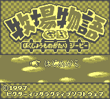 Bokujou Monogatari GB [Model DMG-AYWJ-JPN] screenshot