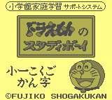 Doraemon no Study Boy 1 - Shou 1 Kokugo Kanji [Model DMG-AIKJ-JPN] screenshot