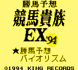 Kachiuma Yosou Keiba Kizoku EX '94 [Model DMG-QEJ] screenshot