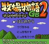 Bokujou Monogatari GB2 [Model DMG-A37J-JPN] screenshot