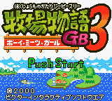 Bokujou Monogatari GB3 - Boy Meets Girl [Model CGB-BWAJ-JPN] screenshot