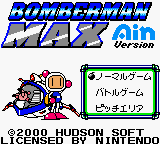 Bomberman Max - Ain Version screenshot