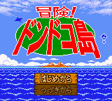Bouken! Dondoko-tou [Model CGB-BDVJ-JPN] screenshot