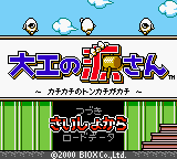 Daiku no Gen-san - Kachikachi no Tonkachi ga Kachi [Model DMG-BGNJ-JPN] screenshot