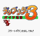 Dino Breeder 3 - Gaia Fukkatsu [Model DMG-A3DJ-JPN] screenshot