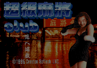 Chaoji Majiang Club screenshot