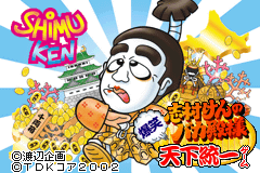 Shimura Ken no Baka Tono-sama - Bakushou Tenka Touitsu Game [Model AGB-A64J-JPN] screenshot