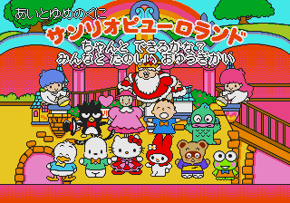 Ai to Yume no Kuni Sanrio Puroland - Chanto Dekirukana? Minna to Tanoshii Oyuugikai [Model HPC-6056] screenshot