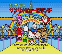 Ai to Yume to Bouken Sanrio Puroland [Model HPC-6014] screenshot