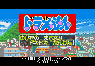 Doraemon - Nobita no Machinaka Dokidoki Tanken! [Model HPC-6009] screenshot