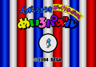 Penguin Ukiuki Bikkuri Suizokukan Meiro Puzzle screenshot