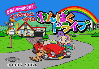 Saa Shuppatsuda! Ken-chan to Pepe no Wanpaku Drive [Model HPC-6033] screenshot