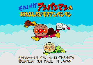 Soreike! Anpanman no Ohanashi Daisuki Anpanman [Model T-133030] screenshot