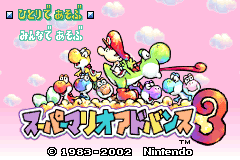 Super Mario Advance 3 - Yoshi's Island [Model AGB-A3AJ-JPN] screenshot