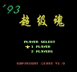 '93 Chaoji Hun screenshot