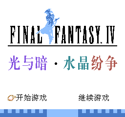 Final Fantasy IV - Guang Yu An Shui Jing Fen Zheng [Model NJ098] screenshot