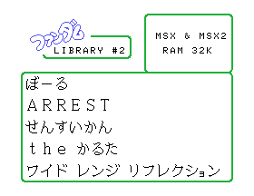 MSX-FAN Fandom Library 2 [Model 58TSX-5] screenshot