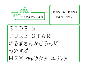 MSX-FAN Fandom Library 3 [Model 58TSX-6] screenshot