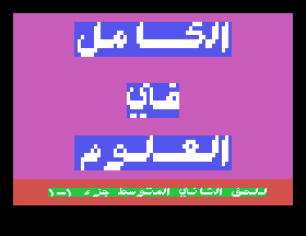 Perfect Science for Second Preparatory Class - Part 1-1 screenshot