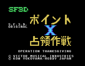 Point X Senryou Sakusen - S.F.3.D. Original - Operation Thanksgiving [Model M-2005] screenshot