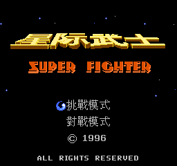 Xing Ji Wu Shi - Super Fighter screenshot