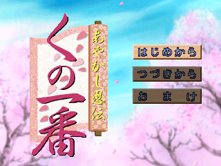 Ayakashi Ninden Kunoichiban [Model SLPS-00946~7] screenshot