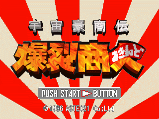 Bakuretsu Akindo [Model SLPS-00236] screenshot