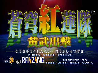 Soukyuugurentai - Oubu Shustugeki [Model SLPS-01172] screenshot