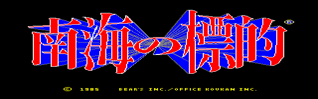 Nankai no Hyoteki screenshot