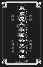 Tokyo Majin Gakuen - Fuju Houroku [Model SWj-AAE001] screenshot