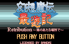 Gensou Maden Saiyuuki Retribution - Hi no Ataru Basho de [Model SWj-SESC01] screenshot
