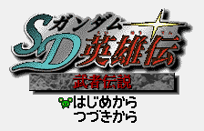 SD Gundam Eiyuu Den - Musha Densetsu [Model SWJ-BANC0B] screenshot
