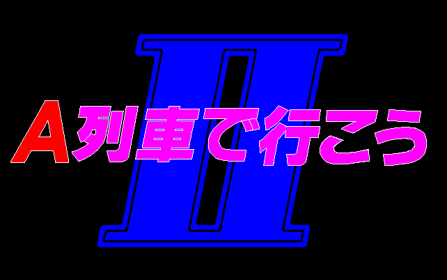 A-Ressha de Ikou II screenshot
