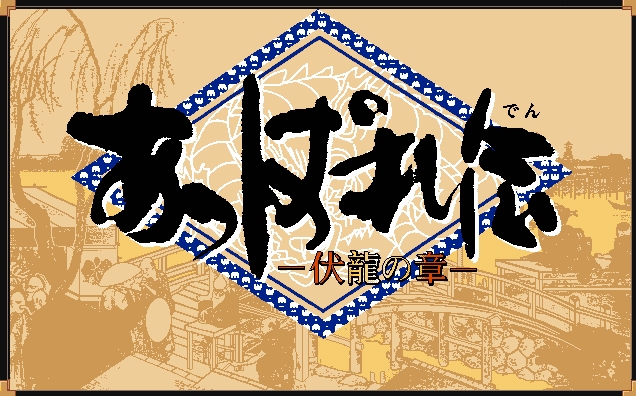 Appareden - Fukuryuu no Shou screenshot