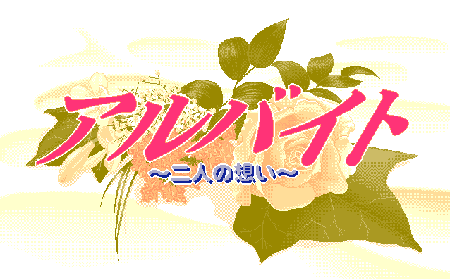 Arbeit - Futari no Omoi screenshot