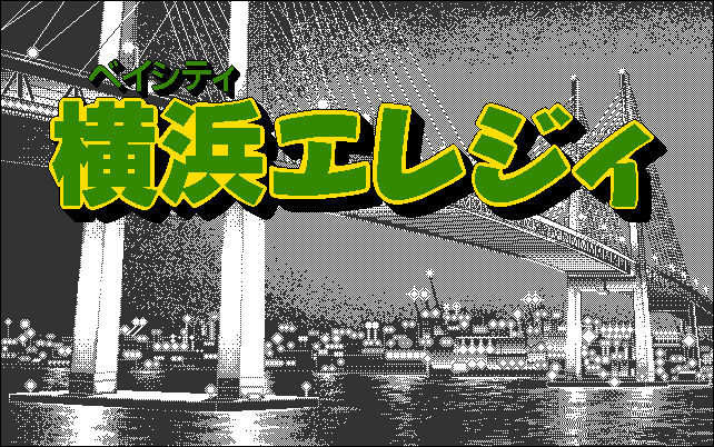 Yokohama Elegy screenshot