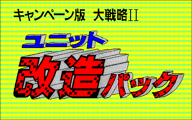 Campaign-ban Daisenryaku II - Unit Kaizou Pack screenshot