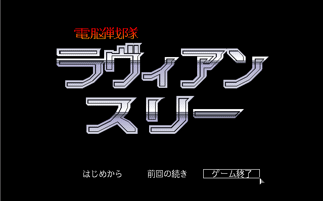 Dennou Sentai La Vie en Three screenshot