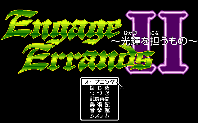 Engage Errands II - Hikari o Ninau Mono screenshot