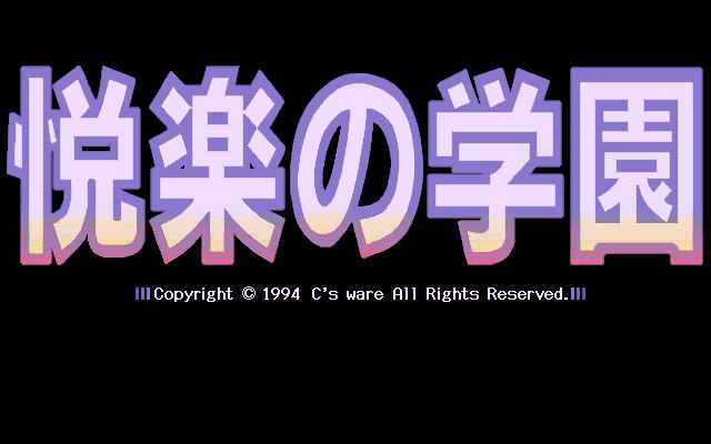 Etsuraku no Gakuen screenshot