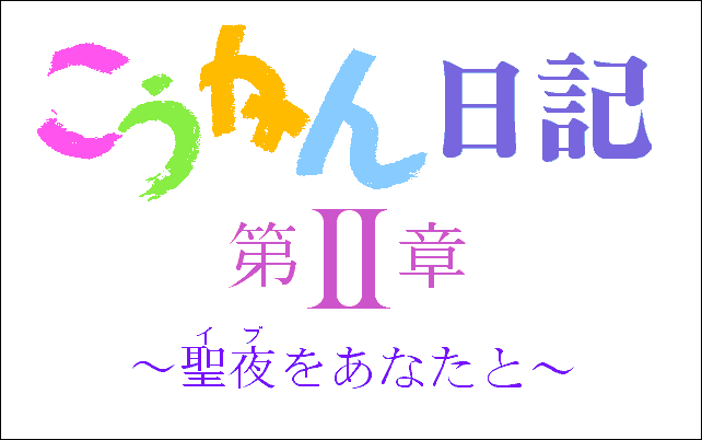 Koukan Nikki Dai-II-Shou - Seiya o Anata to screenshot