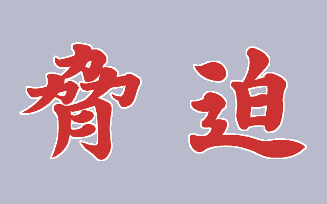 Kyouhaku screenshot