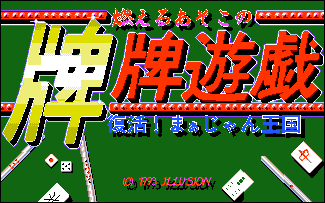 Moeru Asoko no Paipai Yuugi - Fukkatsu! Mahjong Oukoku screenshot